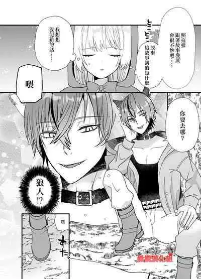 Tensei Akazukin wa  Jinrou ni Kyouai  Sareru | 转生小红帽被狼人疯狂疼爱