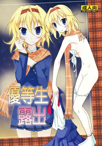 [Nihon Dandy (Matsuno Susumu)] Yuutousei Roshutsu [Digital]