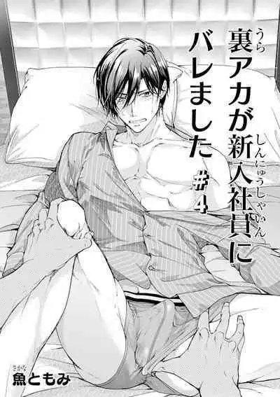 Ura Aka ga Shinnyuu Shain ni Baremashita | 小号被新职员发现了 3-4