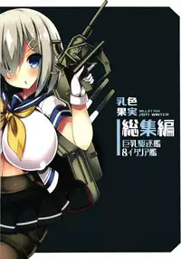 [Mujitan (Tsumugie)] Chichiiro Kajitsu Kyonyuu Kuchikukan & Italia-kan Soushuuhen (Kantai Collection -KanColle-)