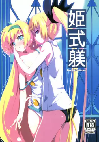 (C88) [Catcher's mitt of silver (Kaname Nagi)] Hime-shiki Shitsuke 2 (BLAZBLUE)