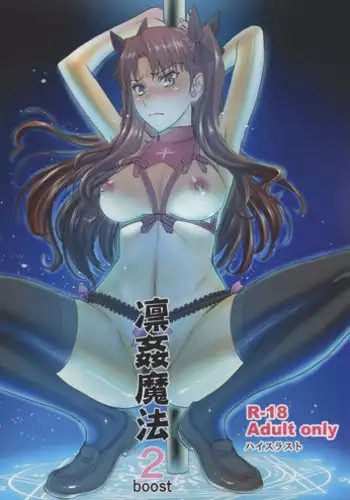 (C95) [High Thrust (Inomaru)] Rinkan Mahou -Soushuuhen- (Fate/stay night) [Chinese] [B·C漢化]