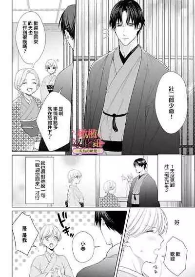 [te de i・yu ki]wakadanna sa ma to hatsukoi yobai～shou ka re ta to no atsu i yubisaki ～1~3|少东家和初恋结婚～焦急的人 炙热的指尖1~3[Chinese] [橄榄汉化组]
