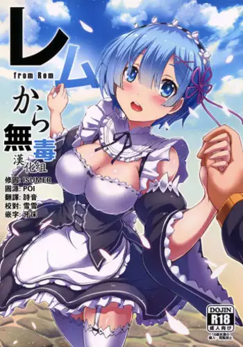 (SC2017 Winter) [Platonic Shoujo (Koi Nobori)] Rem-chan no Shiawase na 1-nichi (Re:Zero kara Hajimeru Isekai Seikatsu)