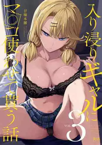 Iribitari Gal ni Manko Tsukawasete Morau Hanashi 3