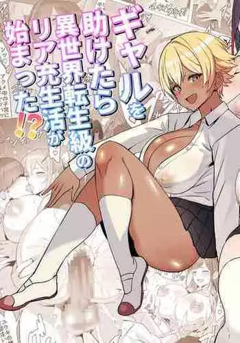 I saved a gal, then I think I reincarnated into another world and my life as a riajuu began! |  Gal o Tasuketara Isekai Tenseikyuu no ReaJuu Seikatsu ga Hajimatta!?