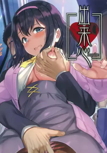 [Melonbooks]  Dekigokoro ~Impulse~