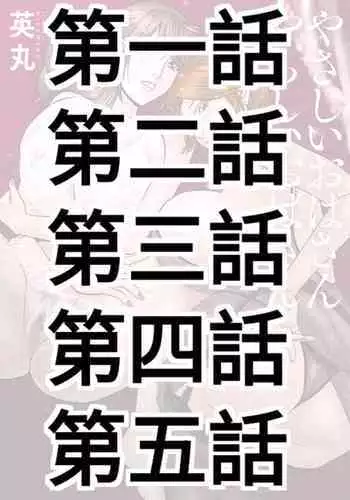 [Hidemaru] Yasashii Oba-san Yarashii Oba-san Ch.1-5 [Chinese] [Banana手工漢化]  [Digital]