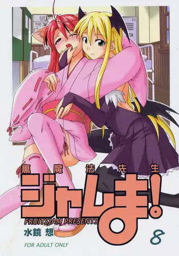 (Toshokanjima no Kyuujitsu) [FruitsJam (Mikagami Sou)] Ura Mahou Sensei Jamma! 8 (Mahou Sensei Negima!)