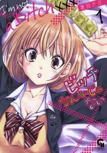 ビッチなんかじゃない  1-6話