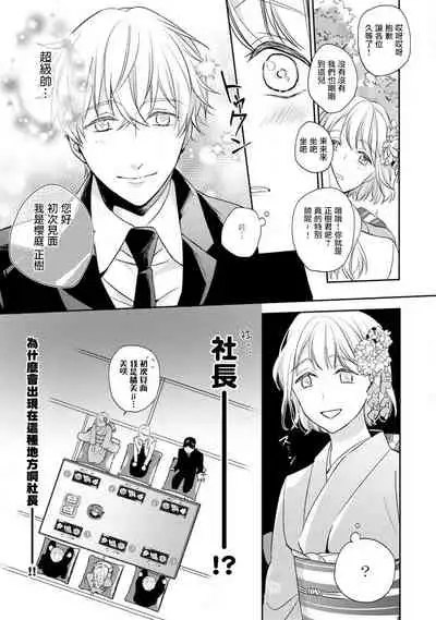 [Shichigatsu Motomi] Sonna Kao shite, Sasotteru? ~Dekiai Shachou to Migawari Omiaikekkon!?~ 1-7 | 這種表情，在誘惑我嗎？~溺愛社長和替身相親結婚！？ act.1 [Chinese] [拾荒者汉化组]