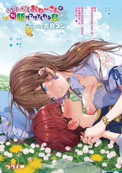 Muramura shitara Onee-san ga Sugu Kaketsukete kureru Shima  | 想要的時候大姐姐就會趕過來的島嶼