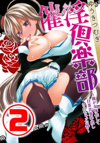 [Yuuki Tsumugi] Saiin Club ~Ore ga Nyotaika Shite Mechakucha Nakadashi Sarechatta Ken~ 1 | 催淫俱乐部~關於我變成了女人被瘋狂中出這件事1 [Chinese]