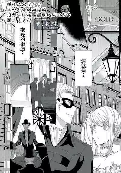 akuyaku reijō ni tensei shitakedo, hakyoku shita hazu no katabutsu ō taishi ni dekiai sa retemasu! ? | 轉生成惡役千金本應迎來破滅結局，沒想到卻被嚴肅死板的王太子寵上了天！？ 1-5