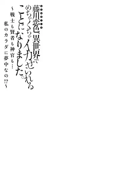 [Matagi Taro] Fujikawa Koiro, Isekai de Mechakucha Ikaserareru Koto ni Narimashita. ~Senshi mo Kenja mo Shinkan mo... Watashi no Karada ni Muchuu na no!?~ | 藤川恋色，在异世界被玩弄得一塌糊涂。战士、贤者、神官…都沉迷于我的身体！？~ 1-3 [Chinese] [莉赛特汉化组]