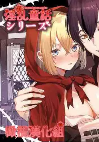 Tensei Akazukin wa  Jinrou ni Kyouai  Sareru | 转生小红帽被狼人疯狂疼爱