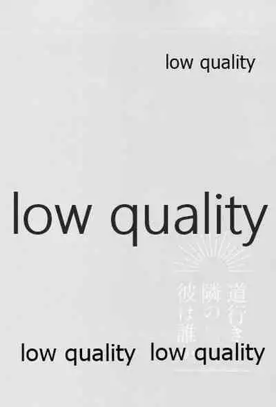 道行き隣の彼は誰か