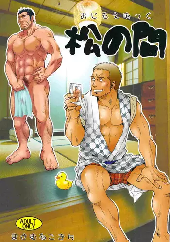 [Masamune Kokichi (Matsu Takeshi, Matsuzaki Tsukasa)] Matsu no Ma 6 [Chinese] [黑夜汉化组] [Digital] [Incomplete]