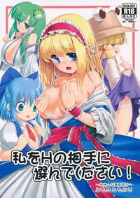 (Nanairo Majo no Ningyou Butoukai. 5) [Yosutebito na Mangakaki (Tomoki Tomonori)] Watashi o H no Aite ni Erande kudasai! (Touhou Project)