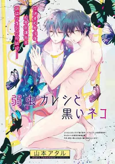 [Yamamoto Ataru] Yowamushi Kareshi to Kuroi Neko | 胆怯男友与黑猫 (Nise x Koi Boyfriend lovely) [Chinese] [拾荒者汉化组] [Digital]