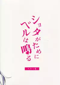 (C94) [Takatakaya (Kaniya Shiku)] Shota ga Tame ni Bel wa Naru 2 (Azur Lane) [Chinese] [無邪気漢化組]