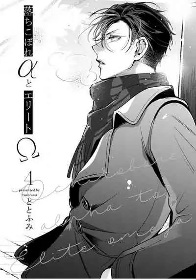 Ochikobore Alpha to Elite Omega | 问题α与精英Ω Ch. 1-6 完结