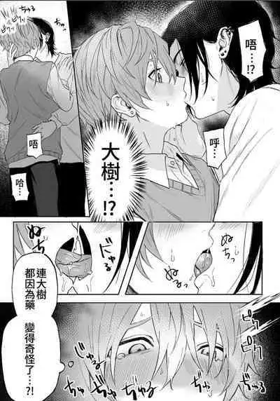 Nonke danshi, biyaku de tsuyo○hatsujo!?〜 Mishiranu otoko ni chi○Ni sa reta ageku, shinyu tomo SEX shi chaimashita 〜【chinese】