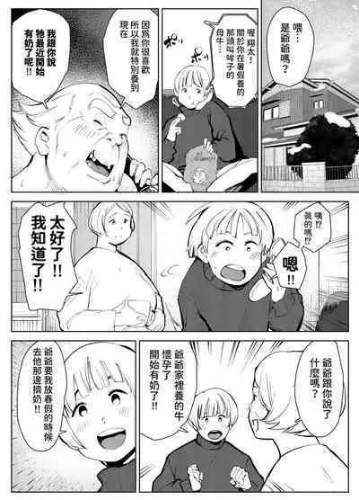 田舎のじいちゃんが知り合いから買ったって言うメス牛が牛じゃない件  中文翻譯