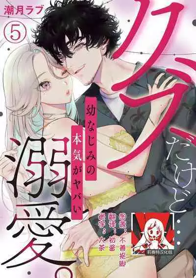 kuzudakedo… dekiai. Osananajimi no honki ga yabai | 驯幼染认真起来是非常糟糕的溺爱  Ch. 1-5