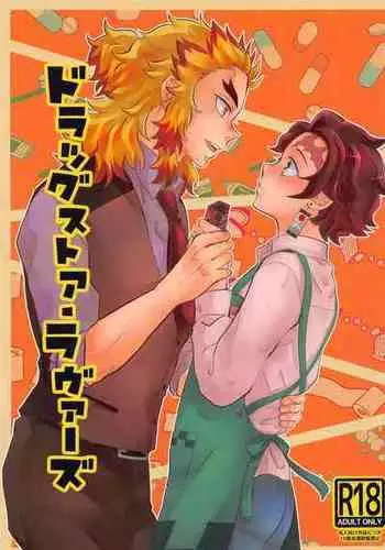 [是葉タトエ] 【web再録】交わり殺し (鬼滅の刃) [Koreha Tatoe] [Web reprint] Fellowship killing (Kimetsu no Yaiba)