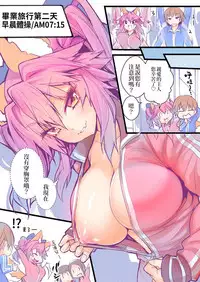 [kogasaki yuina] JK Mamamo No Shuugakuryokou Oppai Challenge | JK玉藻的畢業旅行ㄋㄟㄋㄟ大冒險  [Chinese] (Fate/Extra)[三色的大猩猩翻譯同盟]