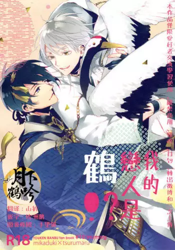[Yūchōka (mizunoto hina) ] Tsurumaru Kuninaga ga taosenai (tōken ranbu) |[遊蝶花 (癸ひな)] 无法打败鶴丸国永 (刀剣乱舞)   [Chinese] [莉赛特汉化组]