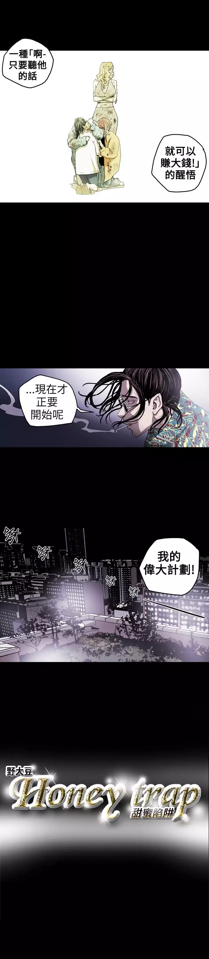 Honey trap 甜蜜陷阱 ch.8~16