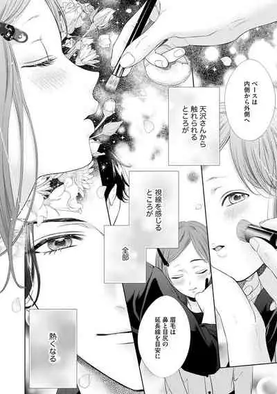 恋とセックスはタッチアップの後で 心も体も快くしてあげる  【第1話】