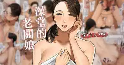 [Sakura no Tomoru Hi e] Sentou no Okami-san ~ Ryouko-san 2  |澡堂的老闆娘 2 [Chinese]