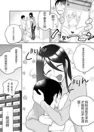 (同人誌) [カラシナ円] 母さん、つきあって～頑張るから手伝って～ (オリジナル)【个人机翻】