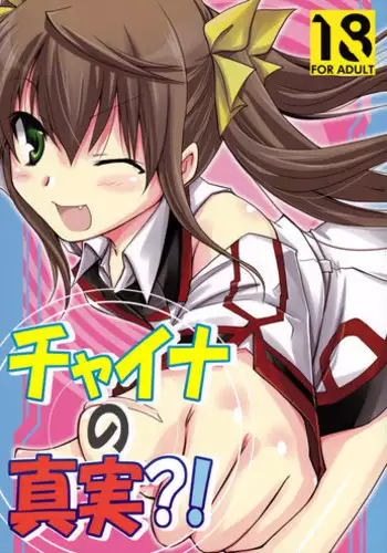 [CHAGASHI SAIBAN (Yamabuki Mook)] China's Reality (Infinite Stratos) [English] [life4Kaoru]