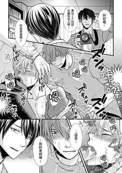 [Inainaka] Shihai sareru no ga Ore no Sei ~Iki kuruu you ni Shitsukerateta Karada~ | 調教遠比想像中更舒服～在他們的調教之下身體止不住高潮～ Ch. 1-12 [Chinese] [Decensored] [Digital]
