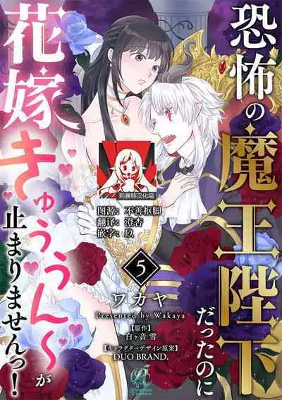 [Wakaya shiro ke-on yuki DUOBRAND. ] Kyōfu no maō heikadattanoni hanayomeki ~yu~u~un ~ ga tomarimasen ~tsu! | 明明是恐怖的魔王大人却对妻子心动不已！1-5  [Chinese] [莉赛特汉化组]