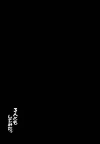 (C81) [Yukimi Honpo (Asano Yukino)] 3-nin to mo Shite mita (Suite Precure)