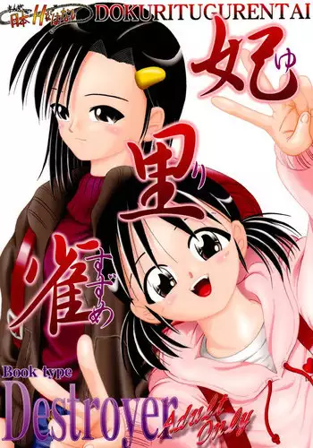 [Dokuritsu Gurentai (Bow Rei)] Yurisuzume