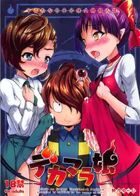 (Futaket 14) [HEATWAVE (Kaitou Yuuhi)] Dekamara Musume (Gegege no Kitarou)
