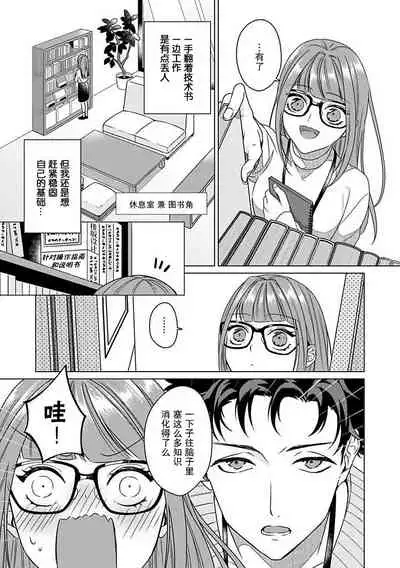 Yunou engineer niha URA no kao ga aru watashi o kaihatsu suru dekiai suteppu | 能干程序员隐藏的一面  把我“开发”的溺爱步骤 1-2