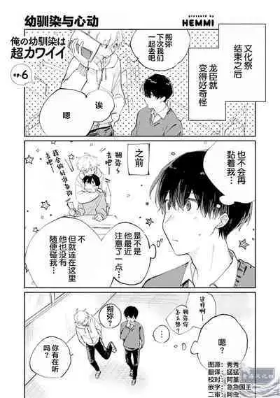 Ore no Osananajimi wa Chou Kawaii | 我的幼驯染超级可爱