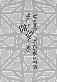 [Torabe Walk (Utowa)] Yukinoshita Yukino no Teisou Kannen wa doko ka Machigatteru (Yahari Ore no Seishun Love Come wa Machigatteiru.)