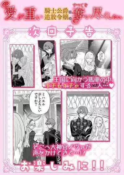 Ai ga Omoi Kishi Koushaku wa, Tsuihou Reijou no Subete o Ubaitsukushitai. | 骑士公爵爱意深重，想要索取放逐千金的一切。 1-18