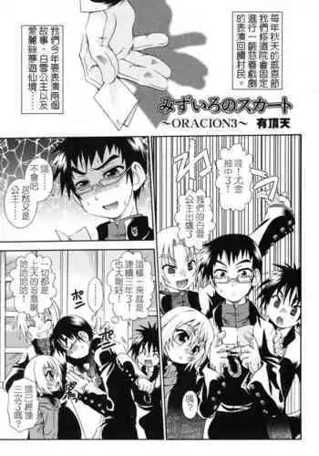 [Uchoten] Mizuiro no  Skirt ~ORACION3~ | 水藍色的裙子 ~ORACION3~  (Shounen Shikou - Josou World) [Chinese]