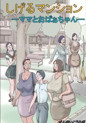 [Zenmai Kourogi] Shigeru Mansion -Mama to Obaa-chan- | 小茂公寓 妈妈和奶奶篇 [Chinese] [萝莉推土机个人渣翻]