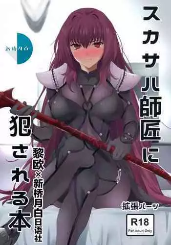 [EXTENDED PART (Endo Yoshiki)] Scathach-shishou ni Okasareru Hon 2 (Fate/Grand Order) [Chinese] [黎欧x新桥月白日语社汉化] [Digital]