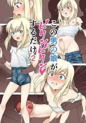 [Hokuroza (Hokuro Ryuseigun)] Otokonoko Hajimemashita [Chinese] [瑞树汉化组]